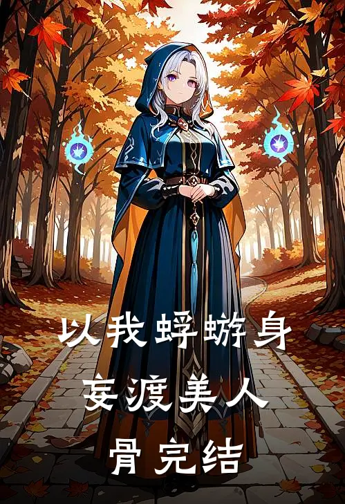 以我蜉蝣身，妄渡美人骨完结