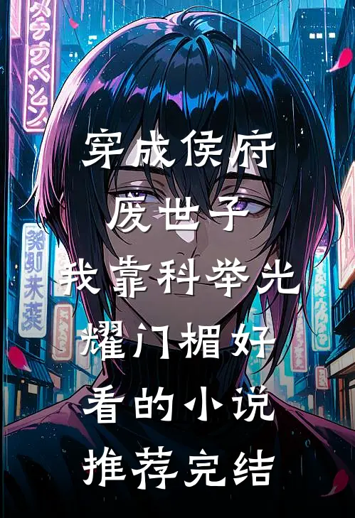 穿成侯府废世子，我靠科举光耀门楣好看的小说推荐完结