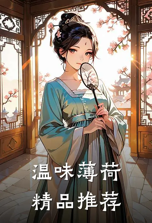 温味薄荷精品推荐