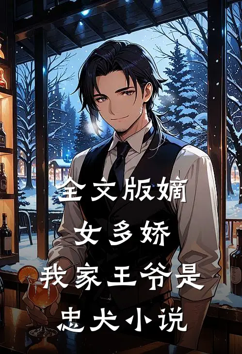 全文版嫡女多娇:我家王爷是忠犬小说