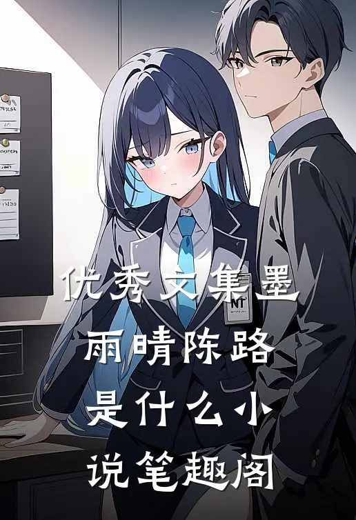 优秀文集墨雨晴陈路是什么小说笔趣阁