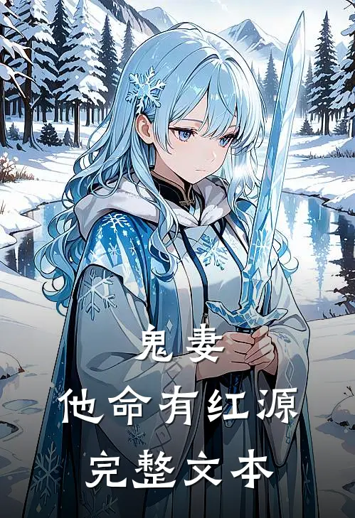 鬼妻：他命有红源完整文本