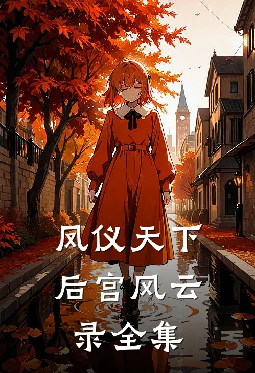 凤仪天下：后宫风云录 全集