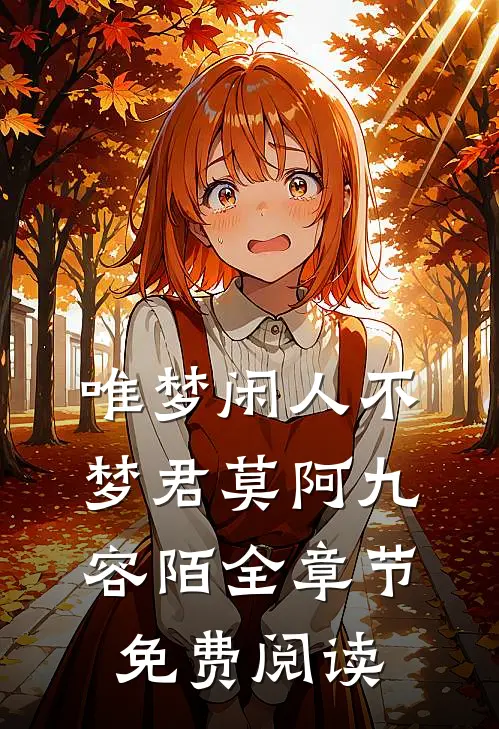 唯梦闲人不梦君莫阿九容陌全章节免费阅读