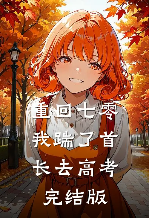 重回七零，我踹了首长去高考完结版