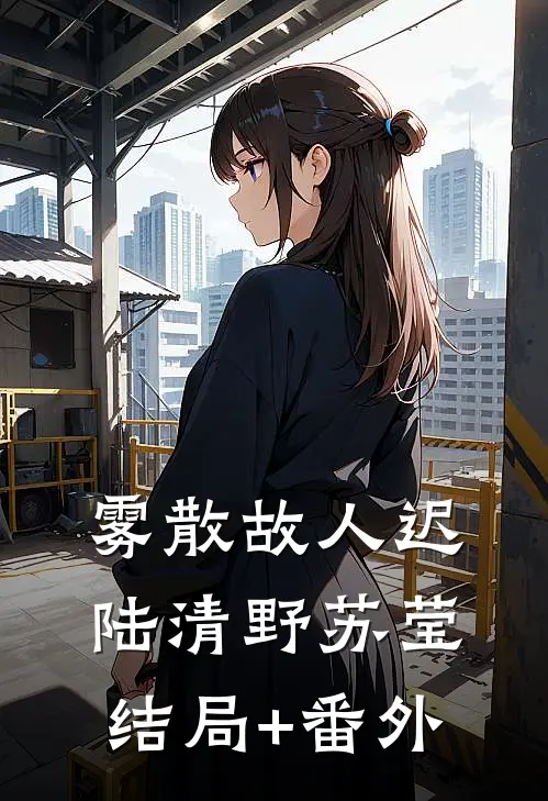 雾散故人迟陆清野苏莹结局+番外