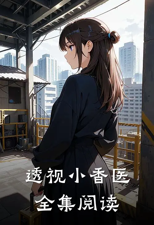 透视小香医全集阅读