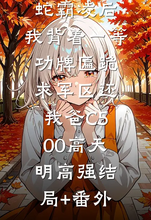 我妈被地头蛇霸凌后，我背着一等功牌匾跪求军区还我爸C500高天明高强结局+番外