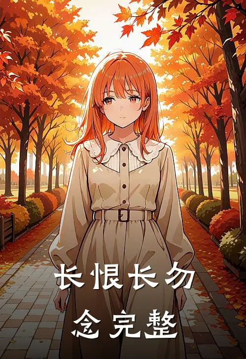 长恨长勿念完整