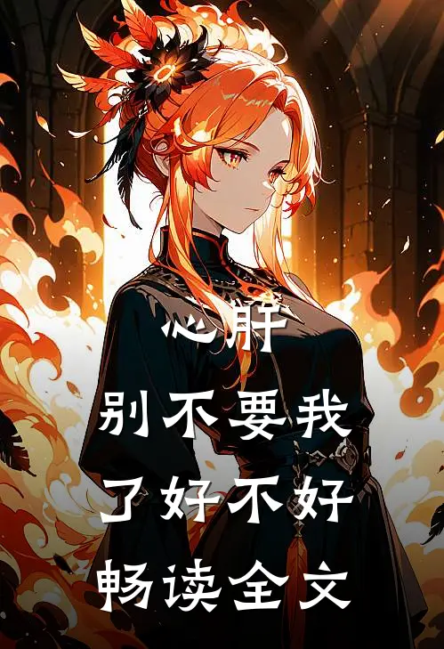 心肝，别不要我了好不好畅读全文