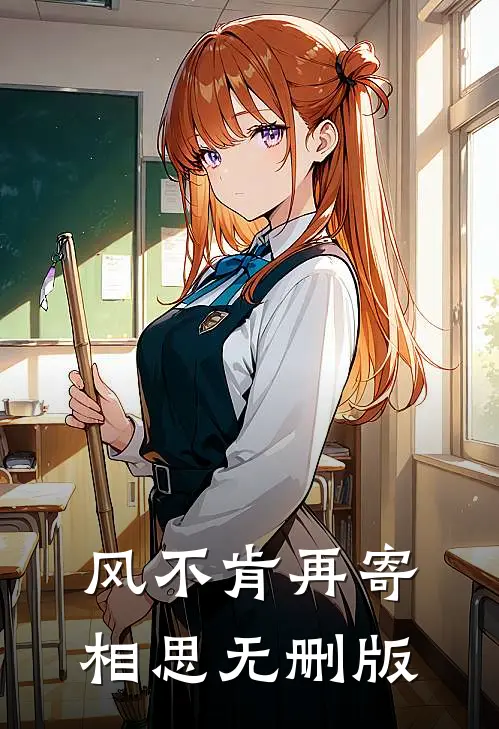 风不肯再寄相思无删版