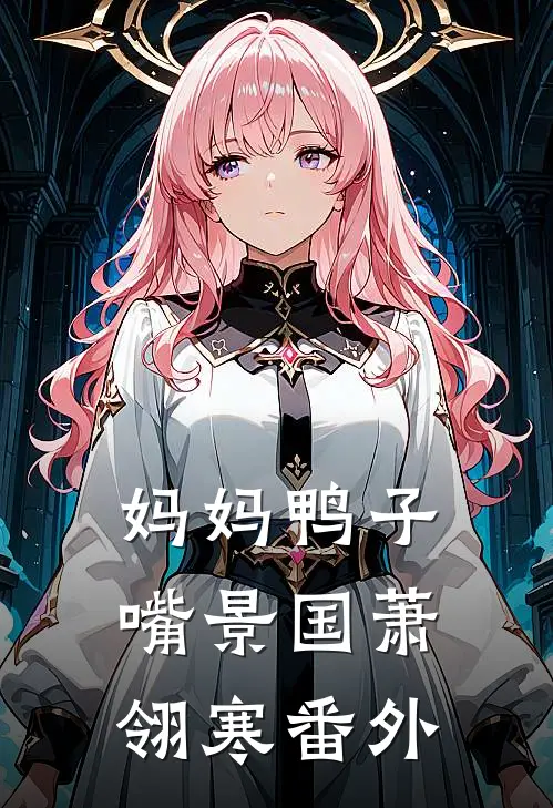 妈妈鸭子嘴景国萧翎寒番外