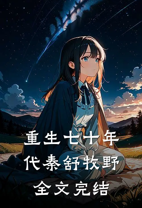重生七十年代秦舒牧野全文完结