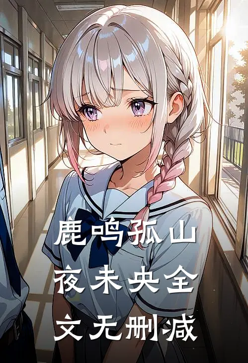 鹿鸣孤山夜未央全文无删减