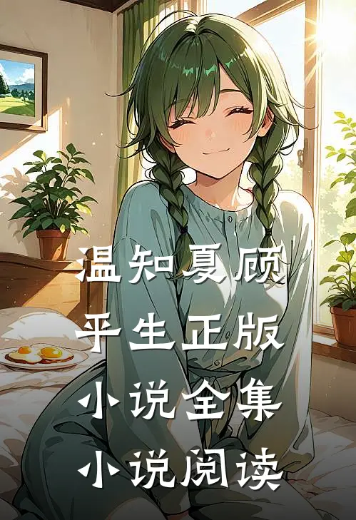 温知夏顾平生正版小说全集小说阅读