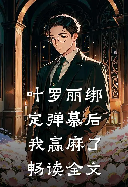 叶罗丽绑定弹幕后我赢麻了畅读全文