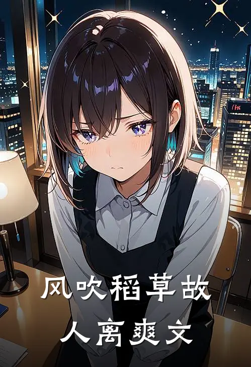 风吹稻草故人离爽文
