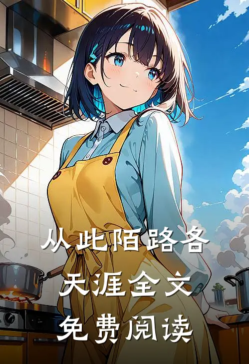 从此陌路各天涯全文免费阅读