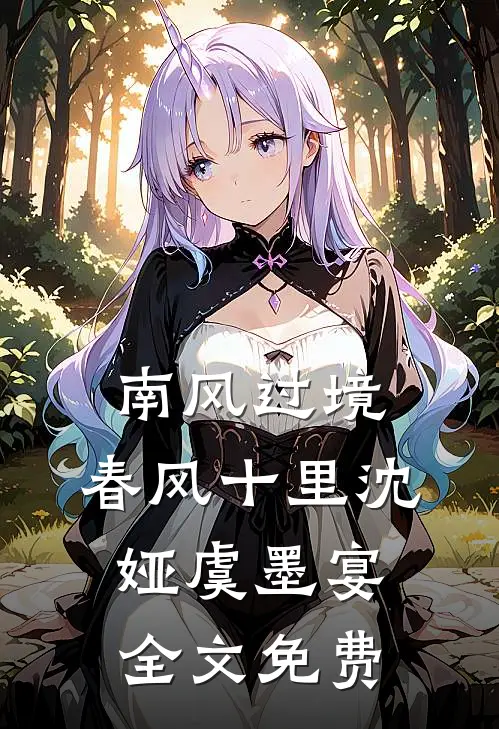 南风过境，春风十里沈娅虞墨宴全文免费