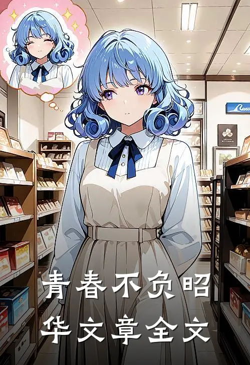 青春不负昭华文章全文