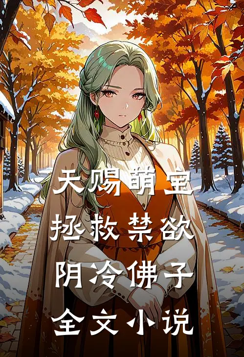 天赐萌宝：拯救禁欲阴冷佛子全文小说