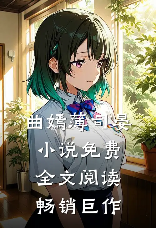 曲嫣薄司晏小说免费全文阅读畅销巨作