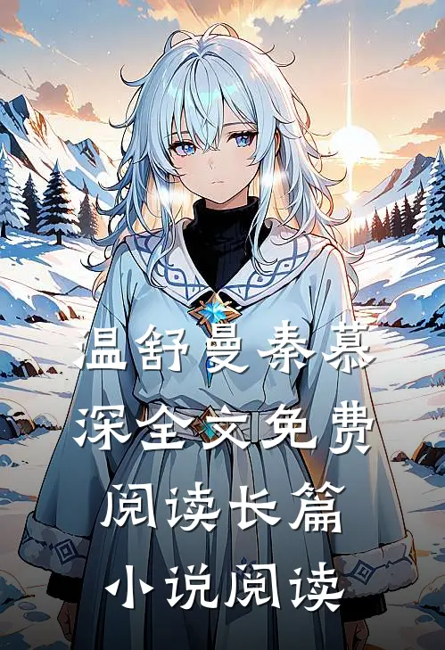 温舒曼秦慕深全文免费阅读长篇小说阅读