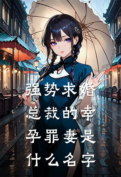 强势求婚，总裁的幸孕罪妻是什么名字