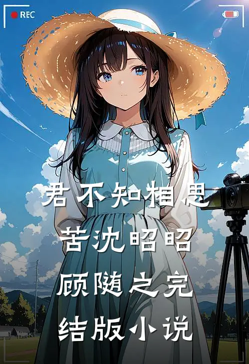 君不知相思苦沈昭昭顾随之完结版小说