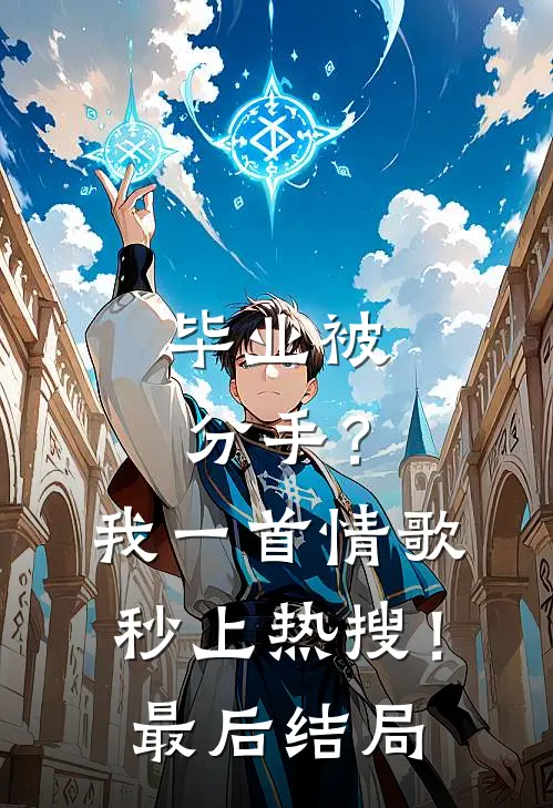 毕业被分手？我一首情歌秒上热搜！最后结局
