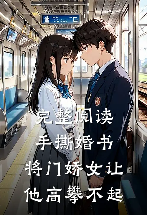 完整阅读手撕婚书，将门娇女让他高攀不起