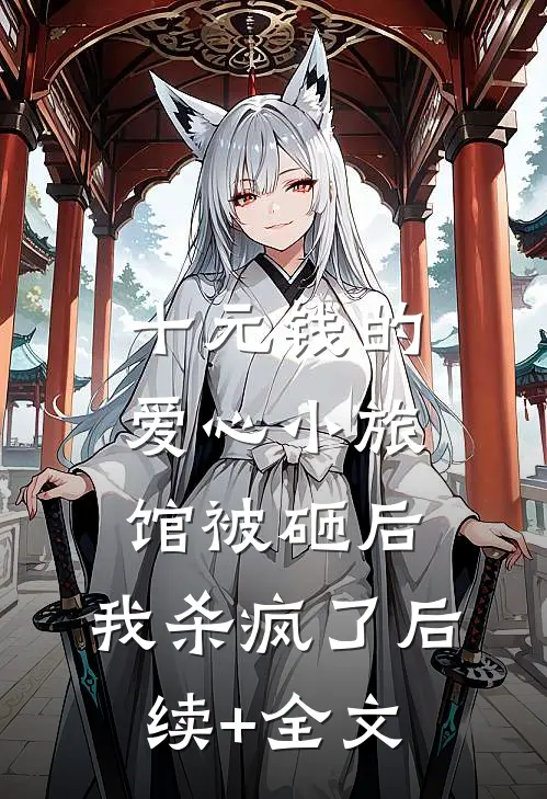 十元钱的爱心小旅馆被砸后，我杀疯了后续+全文