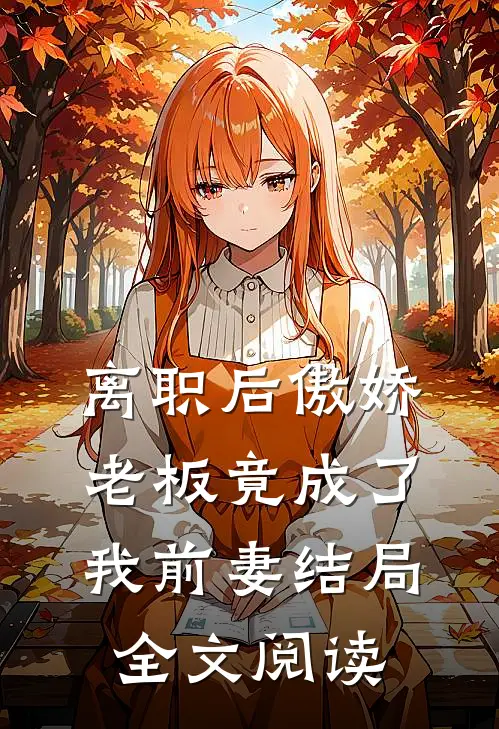 离职后傲娇老板竟成了我前妻结局全文阅读