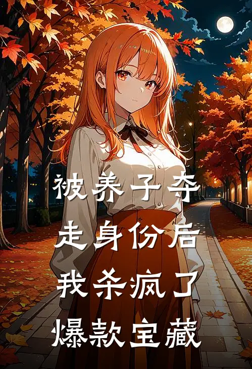 被养子夺走身份后，我杀疯了爆款宝藏