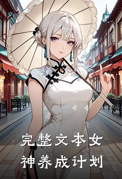 完整文本女神养成计划
