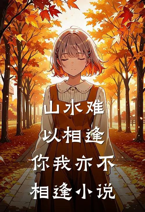 山水难以相逢，你我亦不相逢小说