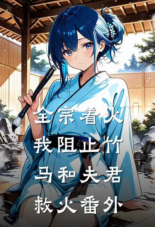 全宗着火，我阻止竹马和夫君救火 番外