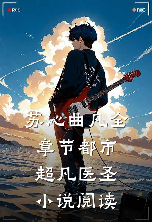 苏沁曲凡全章节_都市超凡医圣小说阅读