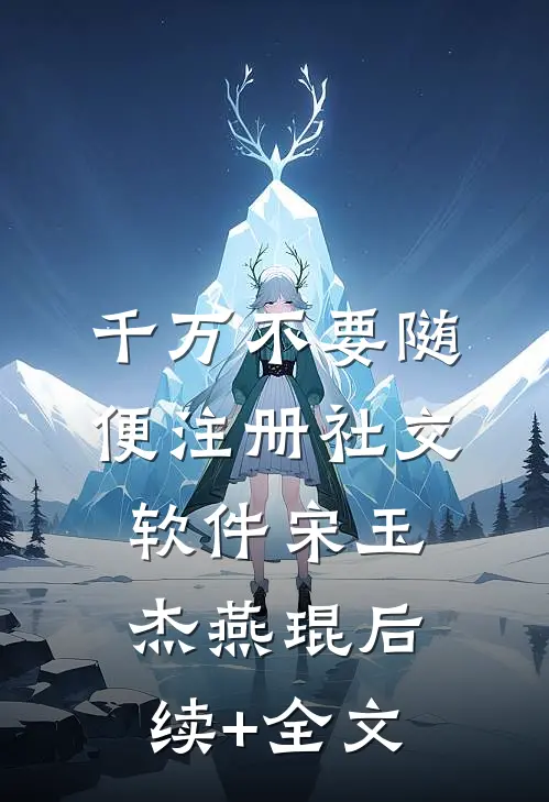 千万不要随便注册社交软件宋玉杰燕琨后续+全文
