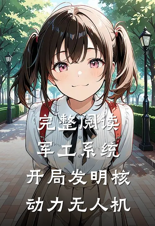 完整阅读军工系统：开局发明核动力无人机
