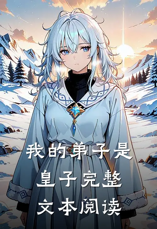 我的弟子是皇子完整文本阅读