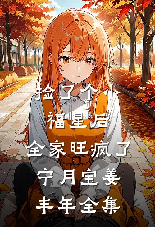 捡了个小福星后，全家旺疯了宁月宝姜丰年全集