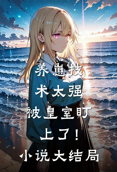 养崽技术太强，被皇室盯上了！小说大结局
