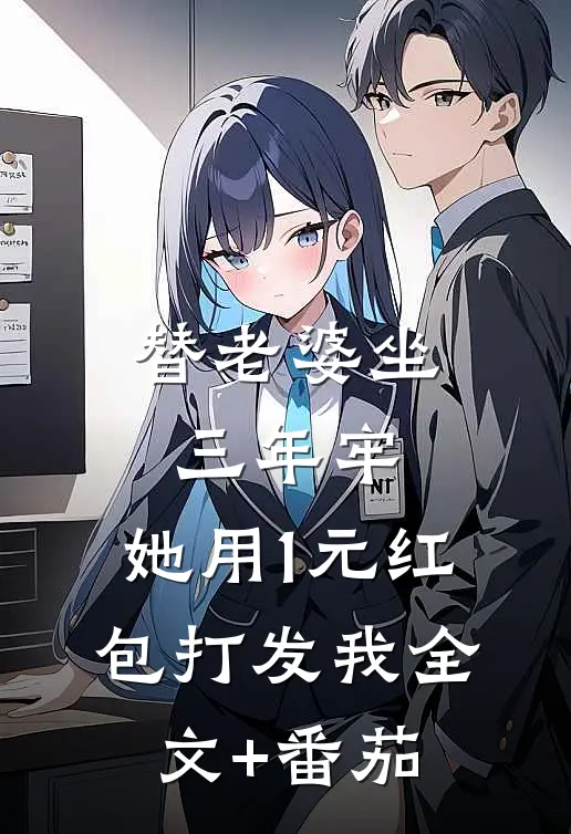 替老婆坐三年牢，她用1元红包打发我全文+番茄