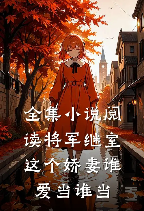全集小说阅读将军继室：这个娇妻谁爱当谁当