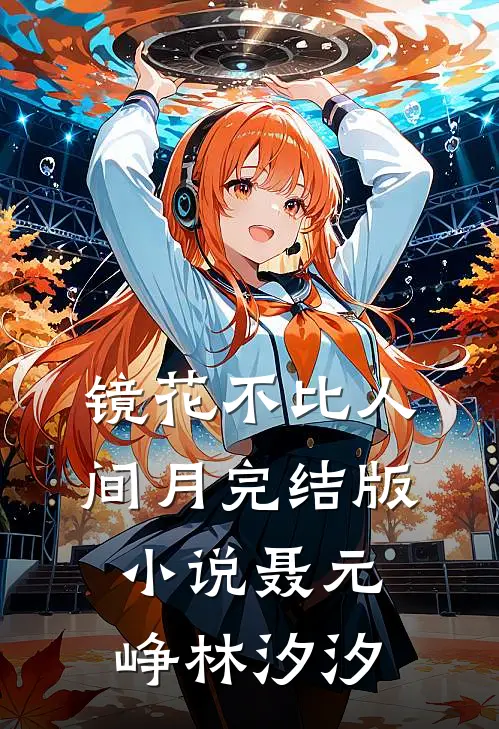 镜花不比人间月完结版小说聂元峥林汐汐