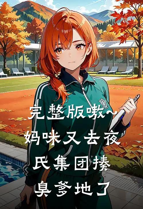 完整版嗷~妈咪又去夜氏集团揍臭爹地了