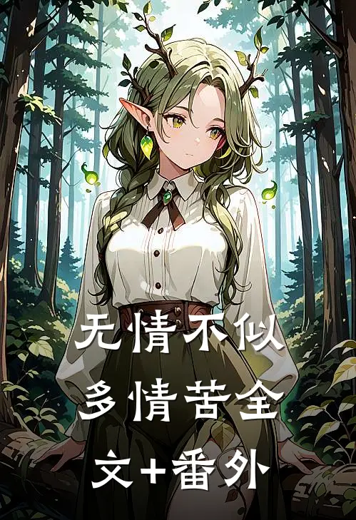 无情不似多情苦全文+番外