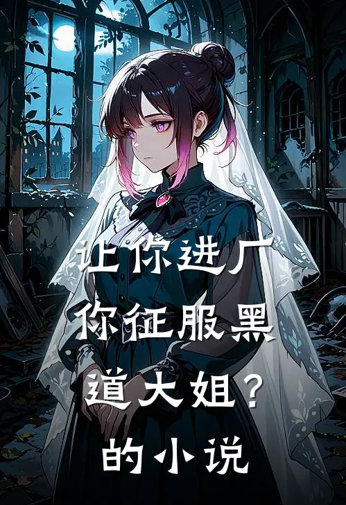 让你进厂，你征服黑道大姐？的小说