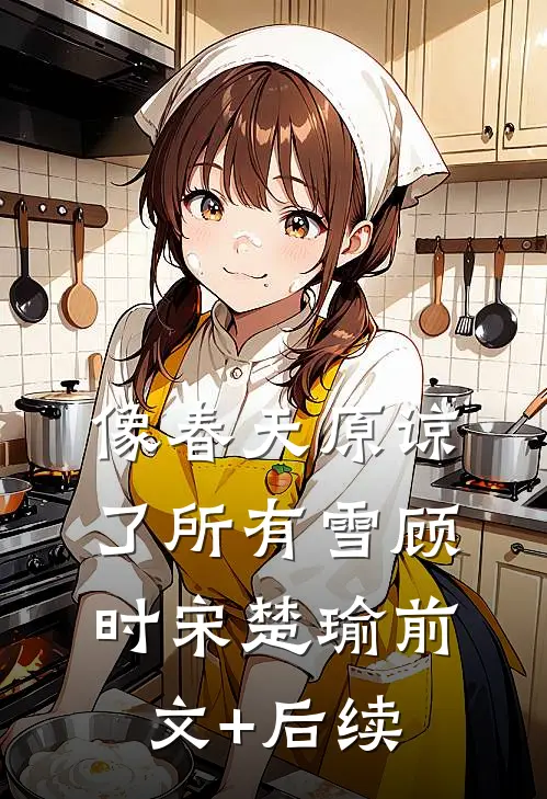 像春天原谅了所有雪顾时宋楚瑜前文+后续